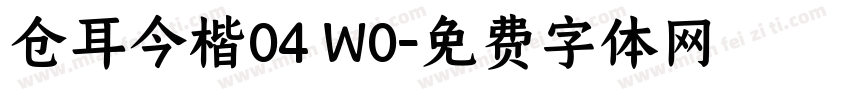 仓耳今楷04 W0字体转换